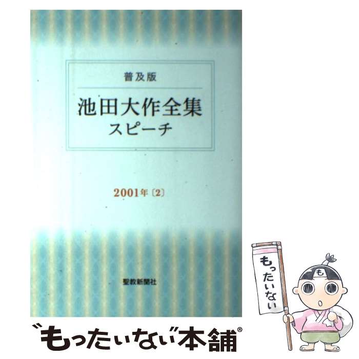 【中古】 池田大作全集スピーチ 普及版 2001年　2 / 池田 大作 / 聖教新聞社出版局 [単行本]【メール便送料無料】【最短翌日配達対応】