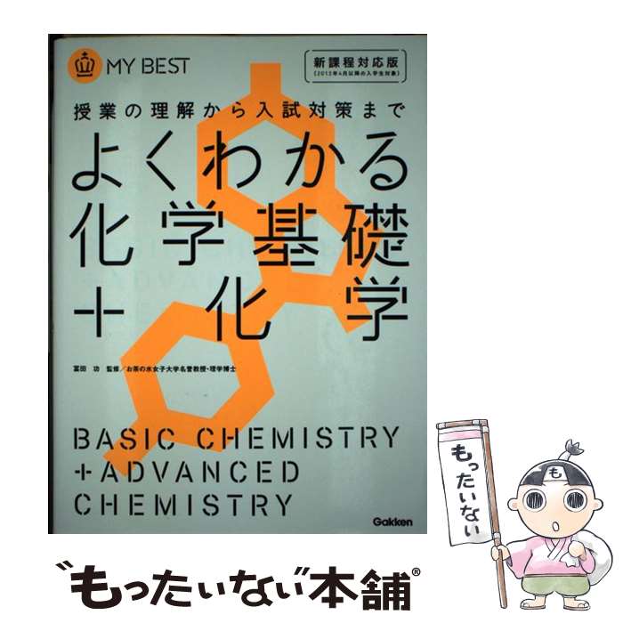 【中古】 よくわかる化学基礎＋化学 授業の理解から入試対策まで / 目良 誠二 / 学研プラス [単行本]【メール便送料無料】【あす楽対応】