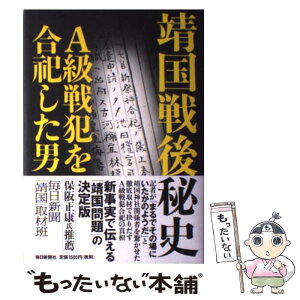 【中古】 靖国戦後秘史 A級戦犯を合祀した男 / 毎日新聞「靖国」取材班 / 毎日新聞出版 [単行本]【メール便送料無料】【あす楽対応】