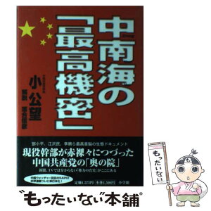 【中古】 中南海の「最高機密」 / 小 公望 / 小学館 [単行本]【メール便送料無料】【あす楽対応】