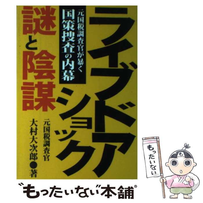 【中古】 ライブドアショック・謎と陰謀 元国税調査官が暴く国策捜査の内幕 / 大村 大次郎 / あっぷる出版社 [単行本]【メール便送料無料】【あす楽対応】