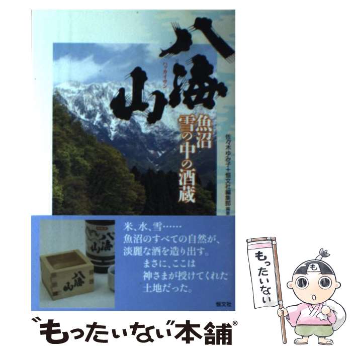 【中古】 八海山 魚沼