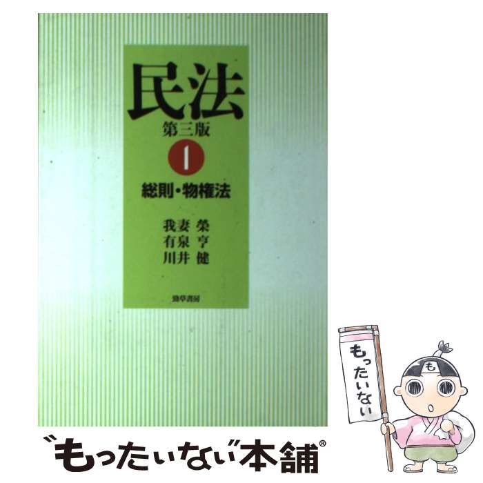 【中古】 民法 1 第3版 / 我妻 榮, 有泉 亨, 川井 健 / 勁草書房 [単行本（ソフトカバー）]【メール便送料無料】【あす楽対応】