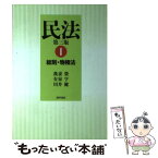 【中古】 民法 1 第3版 / 我妻 榮, 有泉 亨, 川井 健 / 勁草書房 [単行本（ソフトカバー）]【メール便送料無料】【あす楽対応】