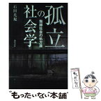 【中古】 孤立の社会学 無縁社会の処方箋 / 石田 光規 / 勁草書房 [単行本]【メール便送料無料】【あす楽対応】