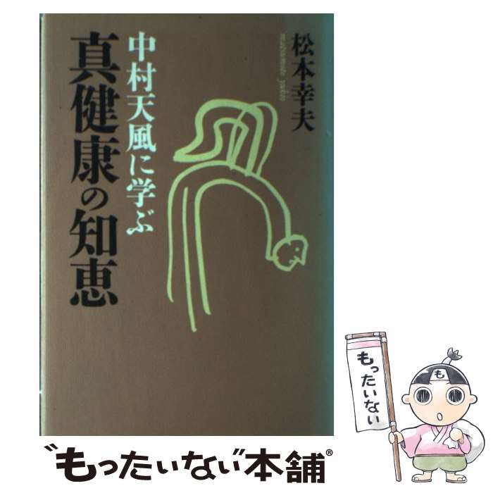 楽天もったいない本舗　楽天市場店【中古】 中村天風に学ぶ真健康の知恵 / 松本 幸夫 / 駿台曜曜社 [単行本]【メール便送料無料】【あす楽対応】