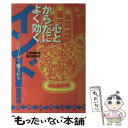 【中古】 インド健康術 アーユルヴェーダで癒される / 上馬場 和夫, 西川 眞知子 / ベストセラーズ [単行本]【メール便送料無料】【あす楽対応】