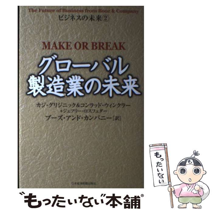  グローバル製造業の未来 / カジ グリジニック, ブーズ アンド カンパニー / 日経BPマーケティング(日本経済新聞出版 