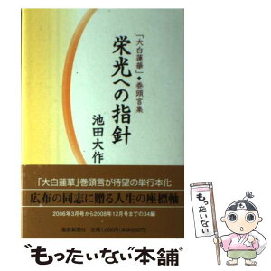 【中古】 栄光への指針 「大白蓮華」・巻頭言集 / 池田 大作 / 聖教新聞社出版局 [単行本]【メール便送料無料】【あす楽対応】