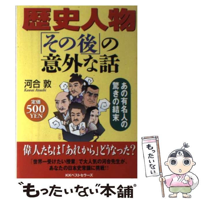 【中古】 歴史人物「その後」の意外な話 あの有名人の驚きの結末 / 河合 敦 / ベストセラーズ [単行本]【メール便送料無料】【最短翌日配達対応】