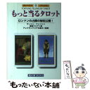 【中古】 もっと当るタロット ロンドンの占師の秘伝公開！ / サーシャ フェントン, 浦風 マリア / 魔女の家BOOKS [文庫]【メール便送料無料】【あす楽対応】