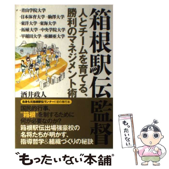 【中古】 箱根駅伝監督 人とチームを育てる、勝利のマネジメント術 本/雑誌 / 酒井政人/著 / 酒井政人 ..
