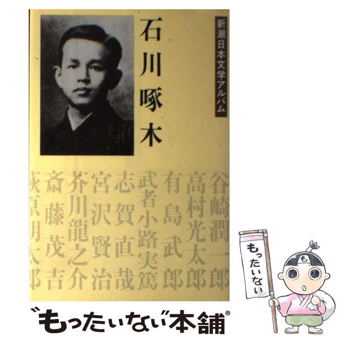 楽天市場】石川啄木歌集の通販 楽天市場】石川啄木歌集の通販