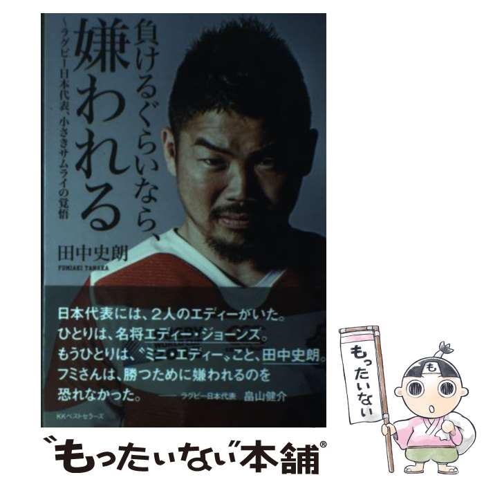  負けるぐらいなら、嫌われる ラグビー日本代表、小さきサムライの覚悟 / 田中 史朗 / ベストセラーズ 