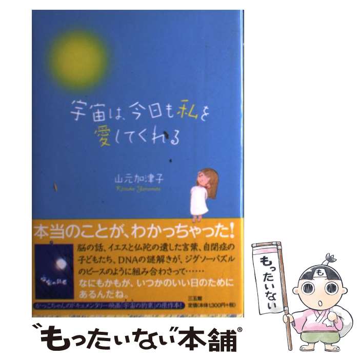 【中古】 宇宙は、今日も私を愛してくれる / 山元　加津子 / 三五館 [単行本]【メール便送料無料】【最短翌日配達対応】