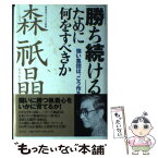 【中古】 「勝ち続ける」ために何をすべきか 強い集団は、こう作る / 森 祇晶 / 講談社 [単行本]【メール便送料無料】【あす楽対応】