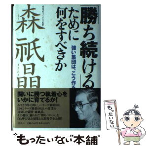 【中古】 「勝ち続ける」ために何をすべきか 強い集団は、こう作る / 森 祇晶 / 講談社 [単行本]【メール便送料無料】【あす楽対応】