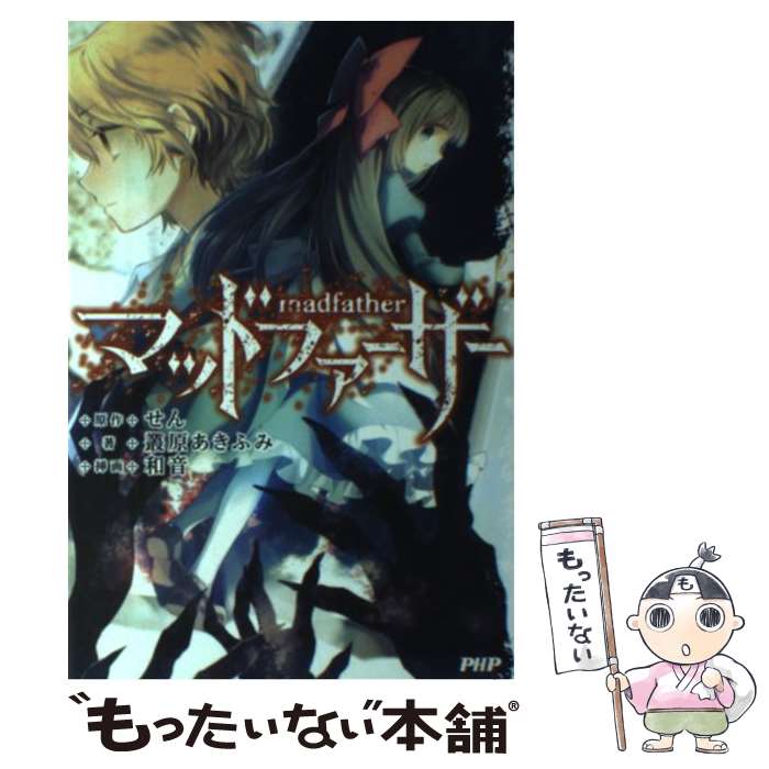 【中古】 マッドファーザー / 叢原 あきふみ / PHP研究所 [単行本（ソフトカバー）]【メール便送料無料】【最短翌日配達対応】