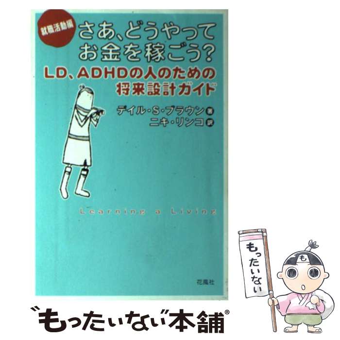 【中古】 さあ、どうやってお金を稼ごう？ LD、ADHDの人のための将来設計ガイド 就職活動編 / デイル・..