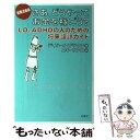 【中古】 さあ、どうやってお金を稼ごう? LD、ADHDの人のための将来設計ガイド 就職活動編 / デイル・S. ブラウン, Dale S. Brown / [...