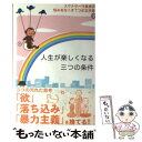  人生が楽しくなる三つの条件 / アルボムッレ スマナサーラ / 国書刊行会 