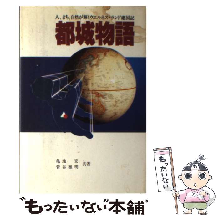 【中古】 都城物語 人、まち、自然が輝くウエルネス・ランド建国記 / 亀地 宏, 菅谷 雅明 / 電通 [ペーパーバック]【メール便送料無料】【最短翌日配達対応】