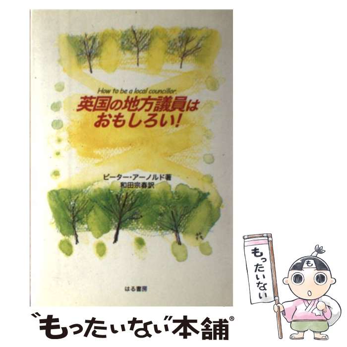 【中古】 英国の地方議員はおもしろい！ / ピーター アーノルド, 和田 宗春, Peter Arnold / はる書房 [単行本]【メール便送料無料】【最短翌日配達対応】