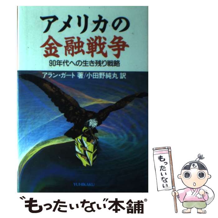 著者：アラン ガート, 小田野 純丸出版社：有斐閣サイズ：単行本ISBN-10：4641064881ISBN-13：9784641064881■通常24時間以内に出荷可能です。※繁忙期やセール等、ご注文数が多い日につきましては　発送まで48時間かかる場合があります。あらかじめご了承ください。 ■メール便は、1冊から送料無料です。※宅配便の場合、2,500円以上送料無料です。※最短翌日配達ご希望の方は、宅配便をご選択下さい。※「代引き」ご希望の方は宅配便をご選択下さい。※配送番号付きのゆうパケットをご希望の場合は、追跡可能メール便（送料210円）をご選択ください。■ただいま、オリジナルカレンダーをプレゼントしております。■お急ぎの方は「もったいない本舗　お急ぎ便店」をご利用ください。最短翌日配送、手数料298円から■まとめ買いの方は「もったいない本舗　おまとめ店」がお買い得です。■中古品ではございますが、良好なコンディションです。決済は、クレジットカード、代引き等、各種決済方法がご利用可能です。■万が一品質に不備が有った場合は、返金対応。■クリーニング済み。■商品画像に「帯」が付いているものがありますが、中古品のため、実際の商品には付いていない場合がございます。■商品状態の表記につきまして・非常に良い：　　使用されてはいますが、　　非常にきれいな状態です。　　書き込みや線引きはありません。・良い：　　比較的綺麗な状態の商品です。　　ページやカバーに欠品はありません。　　文章を読むのに支障はありません。・可：　　文章が問題なく読める状態の商品です。　　マーカーやペンで書込があることがあります。　　商品の痛みがある場合があります。