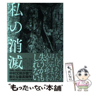 【中古】 私の消滅 / 中村 文則 / 文藝春秋 [単行本]【メール便送料無料】【あす楽対応】