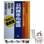 【中古】 公的資金の知恵袋 無担保・無保証・低金利でお金が借りられる ’96年最新版 / 小松会計事務所 / ごま書房新社 [単行本]【メール便送料無料】【あす楽対応】