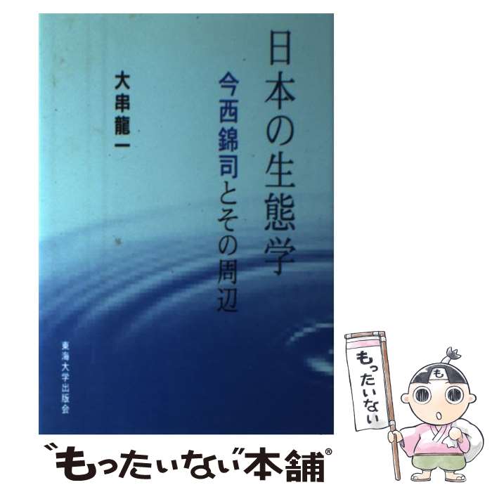 著者：大串 龍一出版社：東海大学サイズ：ハードカバーISBN-10：4486011821ISBN-13：9784486011828■こちらの商品もオススメです ● ダーウィンの花園 / ミア アレン, Mea Allan, 羽田 節子, 鵜浦 裕 / 工作舎 [単行本] ■通常24時間以内に出荷可能です。※繁忙期やセール等、ご注文数が多い日につきましては　発送まで48時間かかる場合があります。あらかじめご了承ください。 ■メール便は、1冊から送料無料です。※宅配便の場合、2,500円以上送料無料です。※最短翌日配達ご希望の方は、宅配便をご選択下さい。※「代引き」ご希望の方は宅配便をご選択下さい。※配送番号付きのゆうパケットをご希望の場合は、追跡可能メール便（送料210円）をご選択ください。■ただいま、オリジナルカレンダーをプレゼントしております。■お急ぎの方は「もったいない本舗　お急ぎ便店」をご利用ください。最短翌日配送、手数料298円から■まとめ買いの方は「もったいない本舗　おまとめ店」がお買い得です。■中古品ではございますが、良好なコンディションです。決済は、クレジットカード、代引き等、各種決済方法がご利用可能です。■万が一品質に不備が有った場合は、返金対応。■クリーニング済み。■商品画像に「帯」が付いているものがありますが、中古品のため、実際の商品には付いていない場合がございます。■商品状態の表記につきまして・非常に良い：　　使用されてはいますが、　　非常にきれいな状態です。　　書き込みや線引きはありません。・良い：　　比較的綺麗な状態の商品です。　　ページやカバーに欠品はありません。　　文章を読むのに支障はありません。・可：　　文章が問題なく読める状態の商品です。　　マーカーやペンで書込があることがあります。　　商品の痛みがある場合があります。
