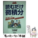 【中古】 読むだけ微積分 / 大田 邦郎 / 学研プラス 文庫 【メール便送料無料】【あす楽対応】