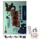 【中古】 純正運命学会運勢暦 平成5