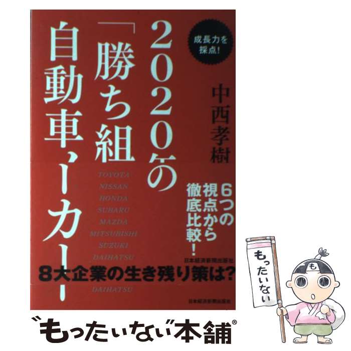 【中古】 成長力を採点！2020年の「勝ち組」自動車メーカー / 中西 孝樹 / 日経BPマーケティング(日本経済新聞出版 [単行本]【メール便送料無料】【あす楽対応】