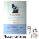 【中古】 なぎさの媚薬 敦夫の青春研介の青春 / 重松 清 / 小学館 単行本 【メール便送料無料】【あす楽対応】