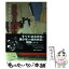 【中古】 男色の日本史 なぜ世界有数の同性愛文化が栄えたのか / ゲイリー・P・リュープ, 藤田 真利子 / 作品社 [単行本]【メール便送料無料】【あす楽対応】