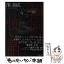 【中古】 福岡の怖い話 / 濱 幸成 / TOブックス [単行本（ソフトカバー）]【メール便送料無料】【あす楽対応】