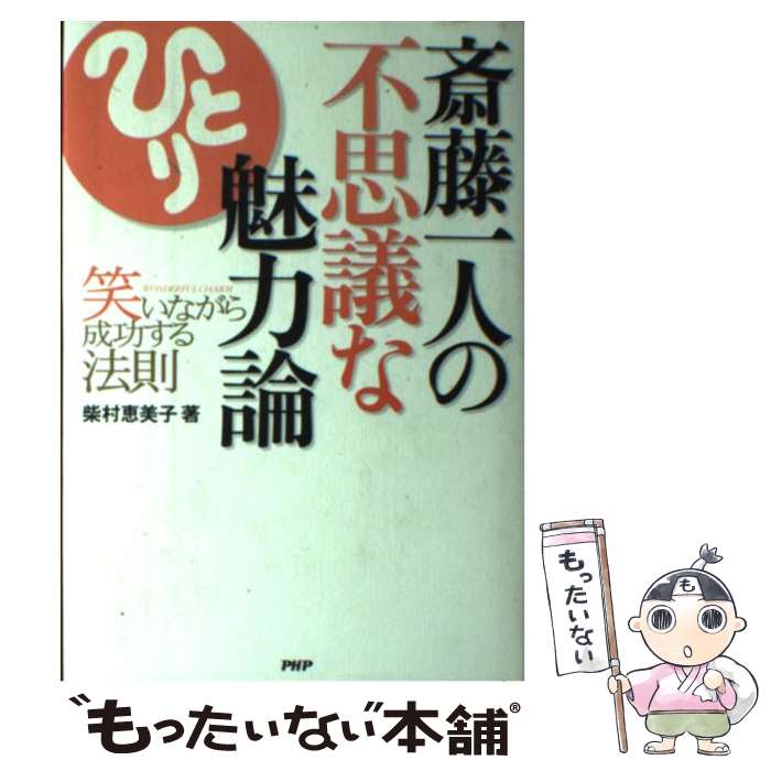  斎藤一人の不思議な魅力論 笑いながら成功する法則 / 柴村 恵美子 / PHP研究所 