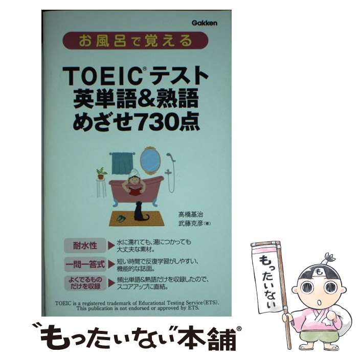 著者：高橋 基治, 武藤 克彦出版社：学研プラスサイズ：新書ISBN-10：4053031486ISBN-13：9784053031488■こちらの商品もオススメです ● お風呂で覚えるTOEICテスト出まくり英文法 / 長和重 / 学研プラス [新書] ■通常24時間以内に出荷可能です。※繁忙期やセール等、ご注文数が多い日につきましては　発送まで48時間かかる場合があります。あらかじめご了承ください。 ■メール便は、1冊から送料無料です。※宅配便の場合、2,500円以上送料無料です。※最短翌日配達ご希望の方は、宅配便をご選択下さい。※「代引き」ご希望の方は宅配便をご選択下さい。※配送番号付きのゆうパケットをご希望の場合は、追跡可能メール便（送料210円）をご選択ください。■ただいま、オリジナルカレンダーをプレゼントしております。■お急ぎの方は「もったいない本舗　お急ぎ便店」をご利用ください。最短翌日配送、手数料298円から■まとめ買いの方は「もったいない本舗　おまとめ店」がお買い得です。■中古品ではございますが、良好なコンディションです。決済は、クレジットカード、代引き等、各種決済方法がご利用可能です。■万が一品質に不備が有った場合は、返金対応。■クリーニング済み。■商品画像に「帯」が付いているものがありますが、中古品のため、実際の商品には付いていない場合がございます。■商品状態の表記につきまして・非常に良い：　　使用されてはいますが、　　非常にきれいな状態です。　　書き込みや線引きはありません。・良い：　　比較的綺麗な状態の商品です。　　ページやカバーに欠品はありません。　　文章を読むのに支障はありません。・可：　　文章が問題なく読める状態の商品です。　　マーカーやペンで書込があることがあります。　　商品の痛みがある場合があります。