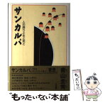 【中古】 サンカルパ 人の誇りと生と死と / 青山 圭秀 / 三五館 [単行本]【メール便送料無料】【あす楽対応】