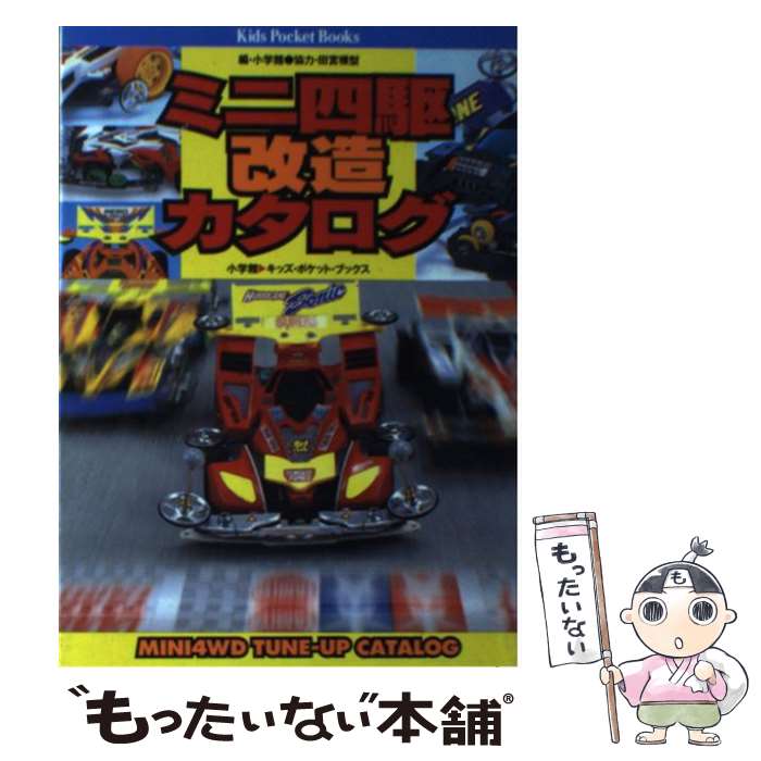 【中古】 ミニ四駆改造カタログ / 小学館 / 小学館 単行本 【メール便送料無料】【あす楽対応】