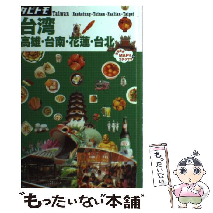 著者：ジェイティビィパブリッシング出版社：ジェイティビィパブリッシングサイズ：単行本ISBN-10：4533106366ISBN-13：9784533106361■こちらの商品もオススメです ● タイ / ジェイティビィパブリッシング / ジェイティビィパブリッシング [単行本] ■通常24時間以内に出荷可能です。※繁忙期やセール等、ご注文数が多い日につきましては　発送まで48時間かかる場合があります。あらかじめご了承ください。 ■メール便は、1冊から送料無料です。※宅配便の場合、2,500円以上送料無料です。※最短翌日配達ご希望の方は、宅配便をご選択下さい。※「代引き」ご希望の方は宅配便をご選択下さい。※配送番号付きのゆうパケットをご希望の場合は、追跡可能メール便（送料210円）をご選択ください。■ただいま、オリジナルカレンダーをプレゼントしております。■お急ぎの方は「もったいない本舗　お急ぎ便店」をご利用ください。最短翌日配送、手数料298円から■まとめ買いの方は「もったいない本舗　おまとめ店」がお買い得です。■中古品ではございますが、良好なコンディションです。決済は、クレジットカード、代引き等、各種決済方法がご利用可能です。■万が一品質に不備が有った場合は、返金対応。■クリーニング済み。■商品画像に「帯」が付いているものがありますが、中古品のため、実際の商品には付いていない場合がございます。■商品状態の表記につきまして・非常に良い：　　使用されてはいますが、　　非常にきれいな状態です。　　書き込みや線引きはありません。・良い：　　比較的綺麗な状態の商品です。　　ページやカバーに欠品はありません。　　文章を読むのに支障はありません。・可：　　文章が問題なく読める状態の商品です。　　マーカーやペンで書込があることがあります。　　商品の痛みがある場合があります。