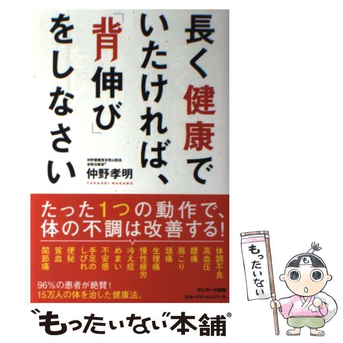 【中古】 長く健康でいたければ、「背伸び」をしなさい / 仲野孝明 / サンマーク出版 [単行本（ソフトカバー）]【メール便送料無料】【あす楽対応】