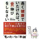  長く健康でいたければ、「背伸び」をしなさい / 仲野孝明 / サンマーク出版 