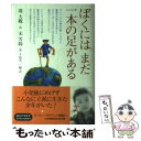 【中古】 ぼくにはまだ一本の足がある / 周 大観, 宋 芳綺, 千島 英一 / 麗澤大学出版会 [単行本]【メール便送料無料】【あす楽対応】