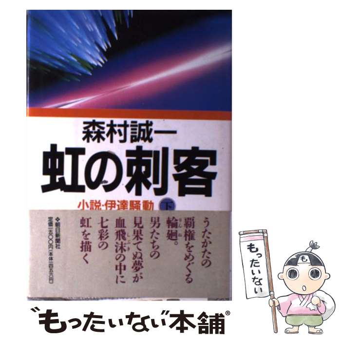 【中古】 虹の刺客 小説・伊達騒動 下 / 森村 誠一 / 朝日新聞出版 [単行本]【メール便送料無料】【あす楽対応】