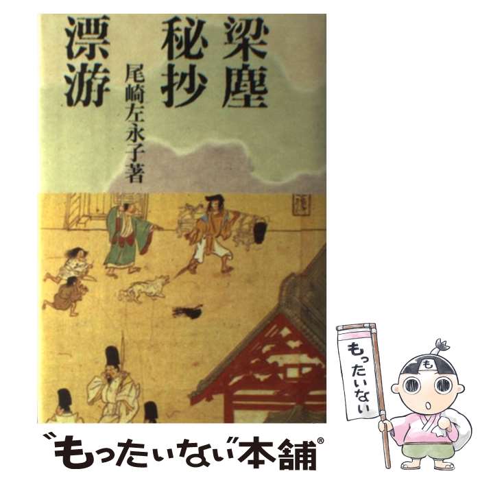 【中古】 梁塵秘抄漂游 / 尾崎 左永子 / 紅書房 [単行本]【メール便送料無料】【最短翌日配達対応】