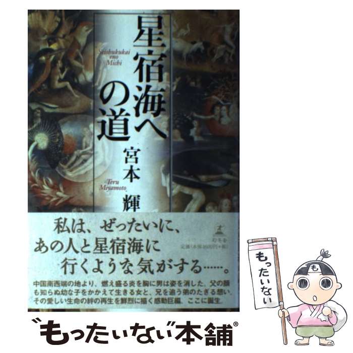 【中古】 星宿海への道 / 宮本 輝 / 幻冬舎 [単行本]【メール便送料無料】【あす楽対応】