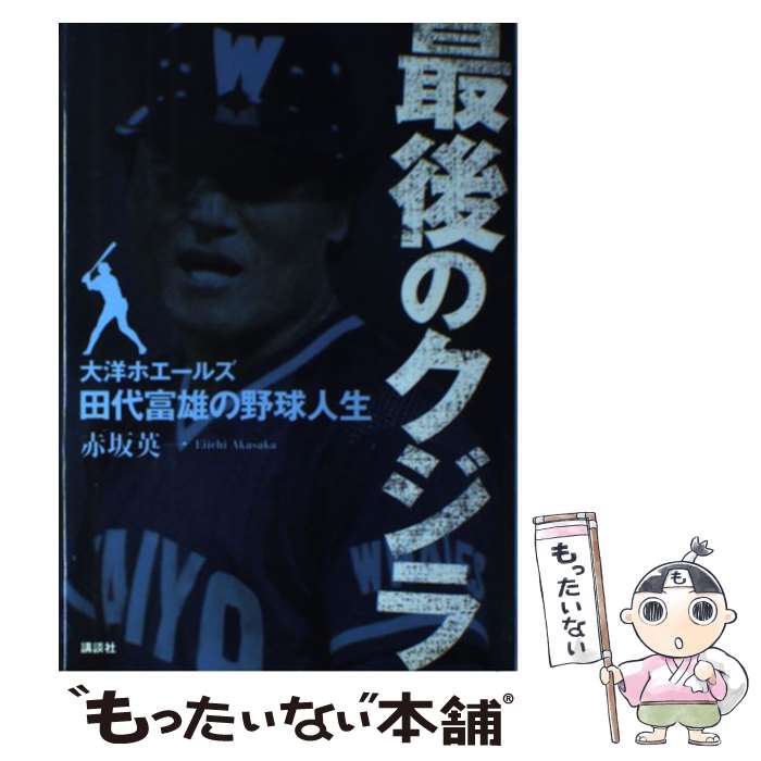 【中古】 最後のクジラ 大洋ホエールズ・田代富雄の野球人生 / 赤坂 英一 / 講談社 [単行本]【メール便送料無料】【最短翌日配達対応】