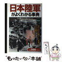 【中古】 日本陸軍がよくわかる事